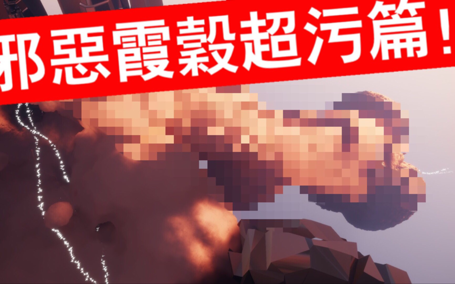 SKY光遇 邪恶超污霞谷篇(小姐姐要求全程打码)哔哩哔哩bilibili