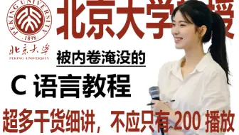 北大美女教授打造的C语言教程！全套300集！全程干货，无废话！还学不会我永久退出编程圈！