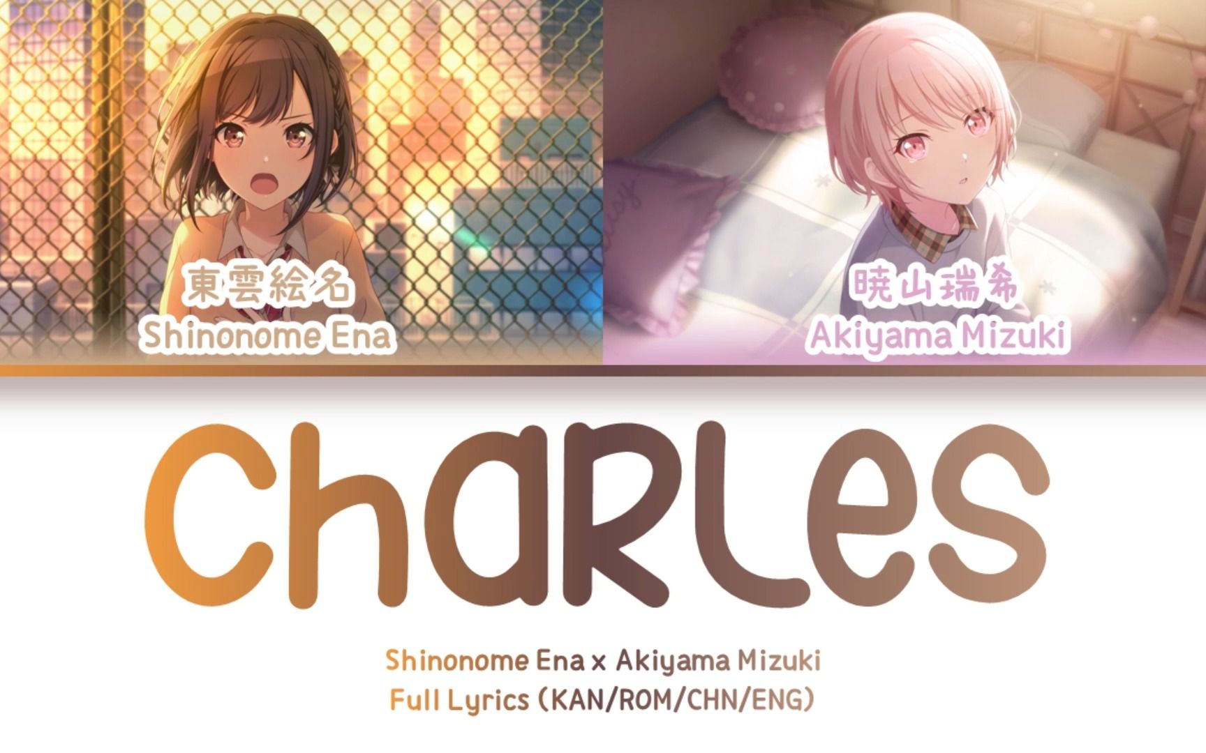 [图]シャルル (Charles) — 25时，在Nightcord (东云绘名 x 晓山瑞希) | 歌词分配 | 中字