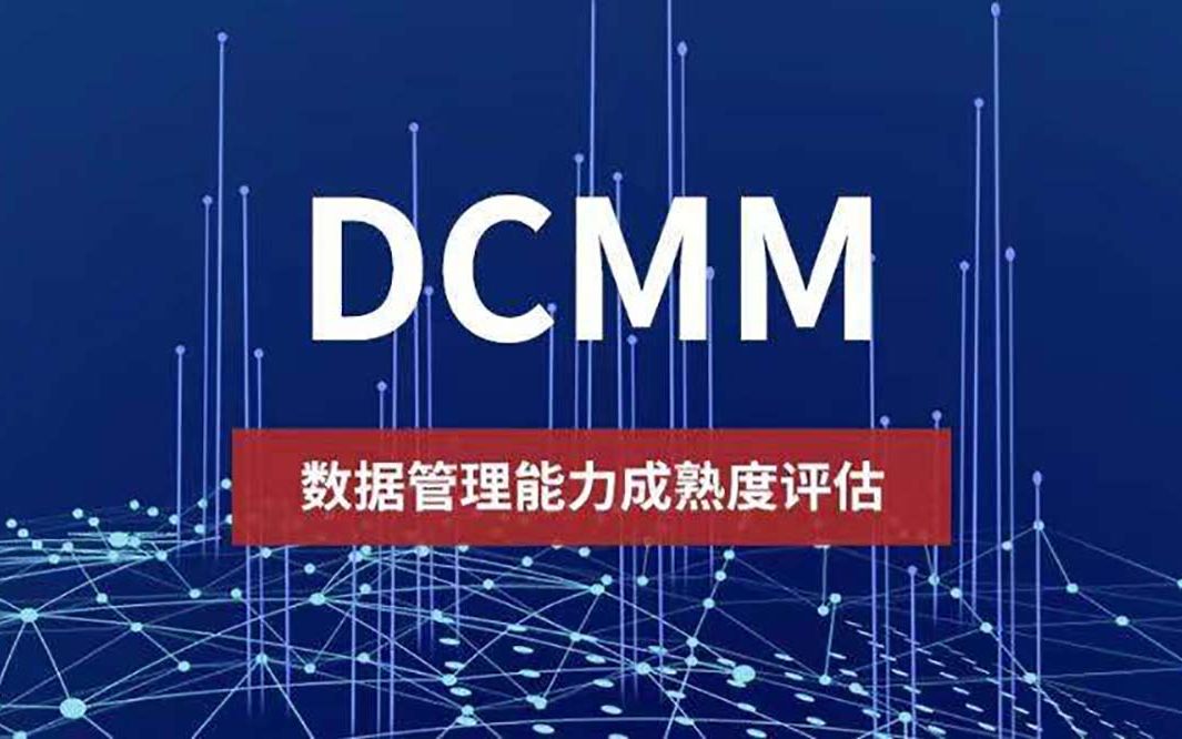 [图]数据管理能力成熟度DCMM-简介