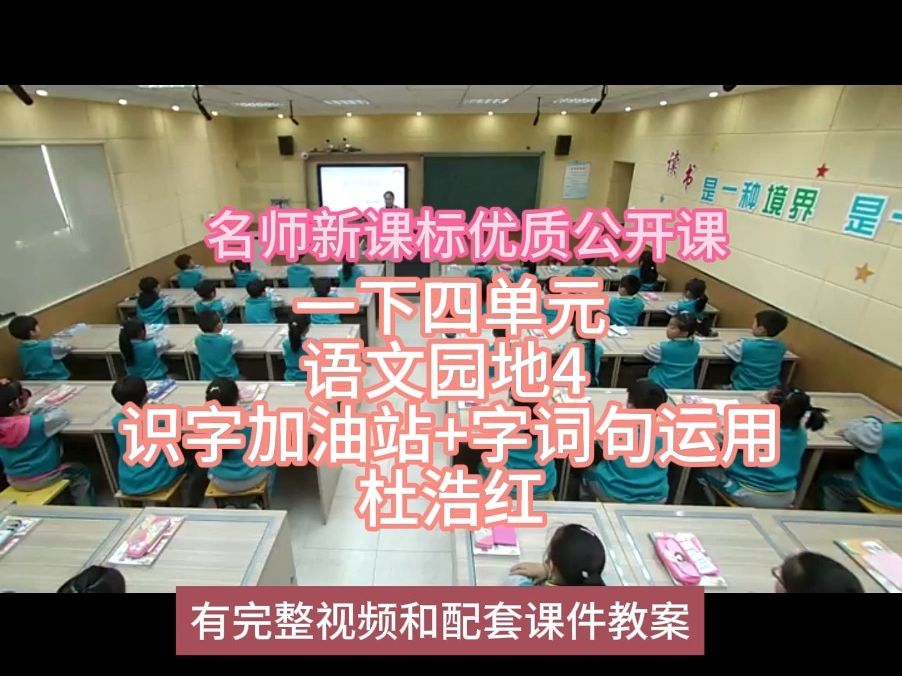 [图]P一下四单元语文园地4 识字加油站+字词句运用杜浩红：名师新课标优质课（有配套课件教案逐字稿）小学语文名师课堂mskt小学语文优质课公开课语文名师公开课示范课