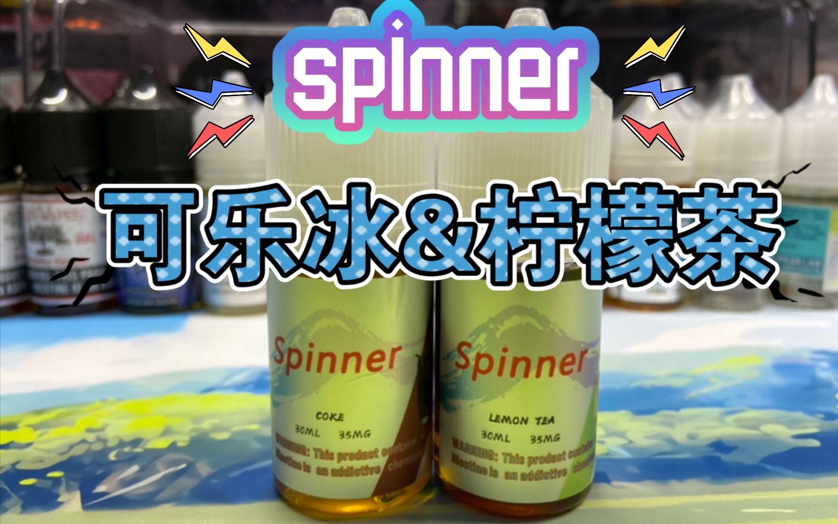 spinner匕乐可乐冰柠檬茶丁盐烟油可乐味道突出