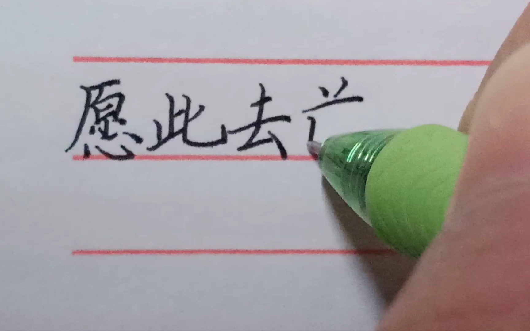 【手写】愿此去前程似锦,再相逢依旧如故.