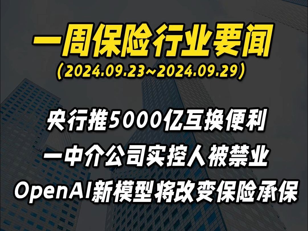 一周保险行业要闻丨OpenAI新模型将改变保险承保哔哩哔哩bilibili