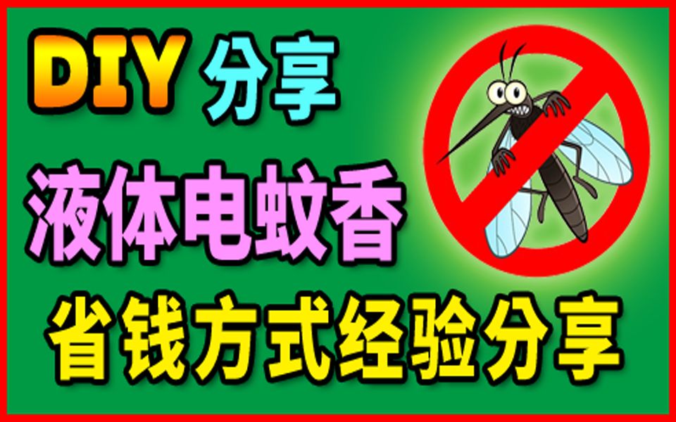 胡搞虾搞 | 液体电蚊香 省钱 怪招 经验分享 驱走 小黑蚊 避免 登革热 DIY哔哩哔哩bilibili