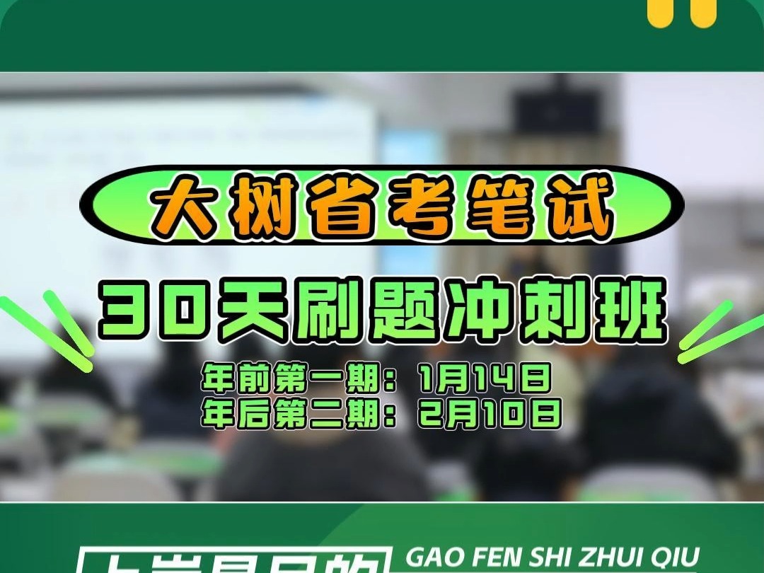 省考3月15日笔试,有基础,只想刷题冲刺的同学注意啦! 大树省考笔试《30天刷题冲刺班》火热来袭! 高效刷题,短期冲刺提分!哔哩哔哩bilibili