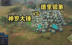 Descargar video: [帝国时代4]新版长矛战象vs神罗大锤——看看新版本的近战大象是否无愧于绞肉机之名