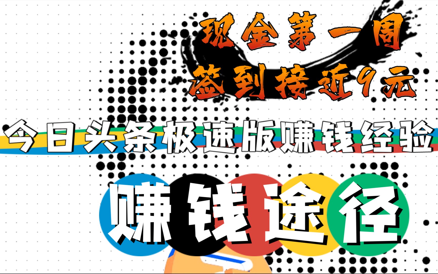 今日头条极速版赚钱攻略哔哩哔哩bilibili