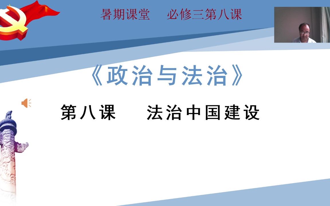 [图][暑期公益课堂]必修三第八课 法治中国建设