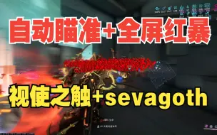 下载视频: Warframe【视使之触】当最暴力的枪架子遇上最好用的武器