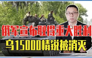 Descargar video: 战争进入第83天，俄军宣布取得重大胜利，乌克兰15000精锐被消灭