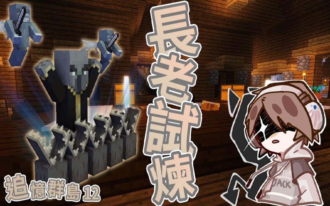 捷克我的世界ctm追忆群岛12睿智长老亲自考验我们寻找神镐只是测验