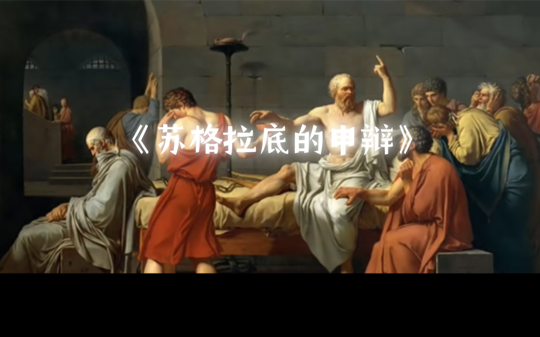《苏格拉底的申辩》