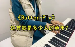 Download Video: 这首《Butter-Fly》是多少人的回忆？