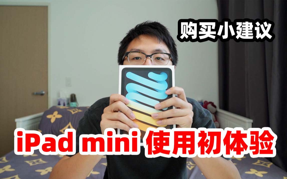 以旧换新了我的iPad Pro,换了一个iPad mini,使用初体验+非专业人士购买小建议哔哩哔哩bilibili