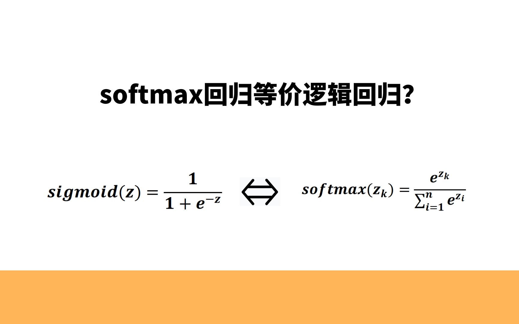 在二分类中,softmax回归等价于逻辑回归吗哔哩哔哩bilibili