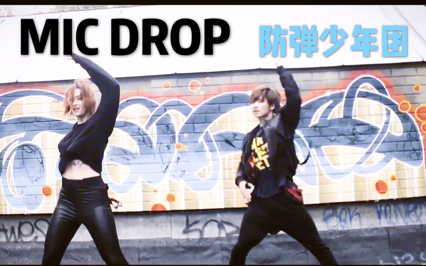 【刘潇雄WINO】防弹少年团MIC DROP 舞蹈翻跳哔哩哔哩bilibili