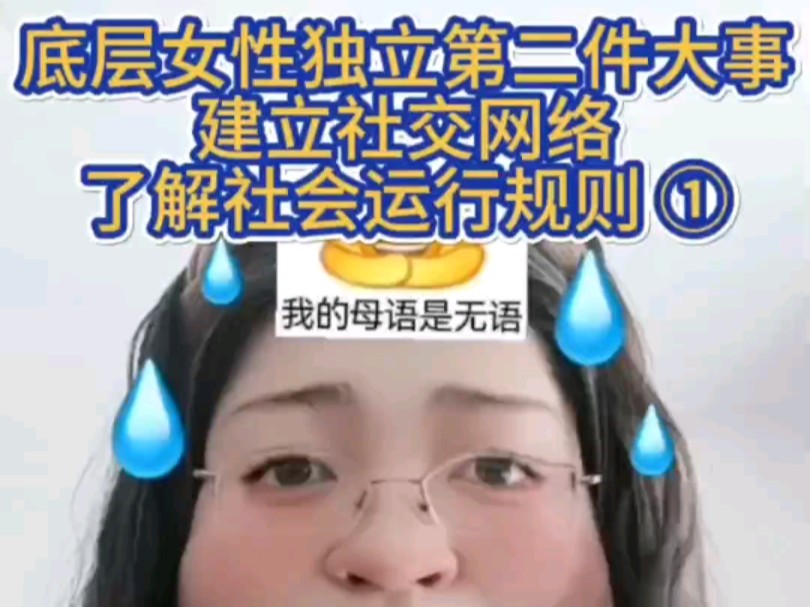 女性独立第二步!建立人脉网了解社会规则哔哩哔哩bilibili