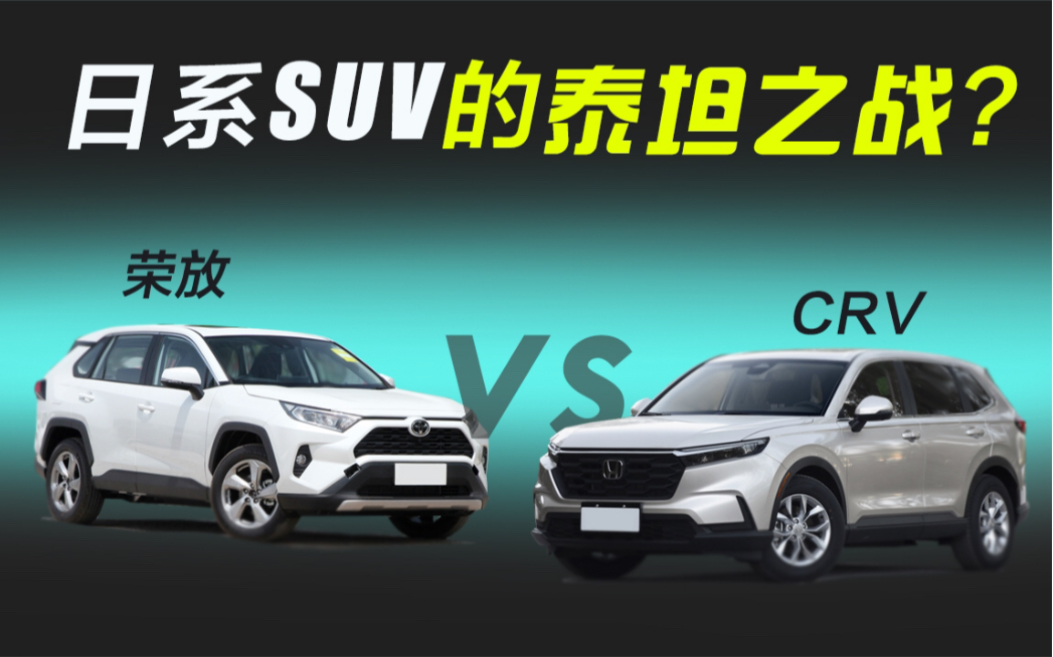 荣放 VS CRV,谁是日系SUV的扛把子?谁更垃圾一点?哔哩哔哩bilibili