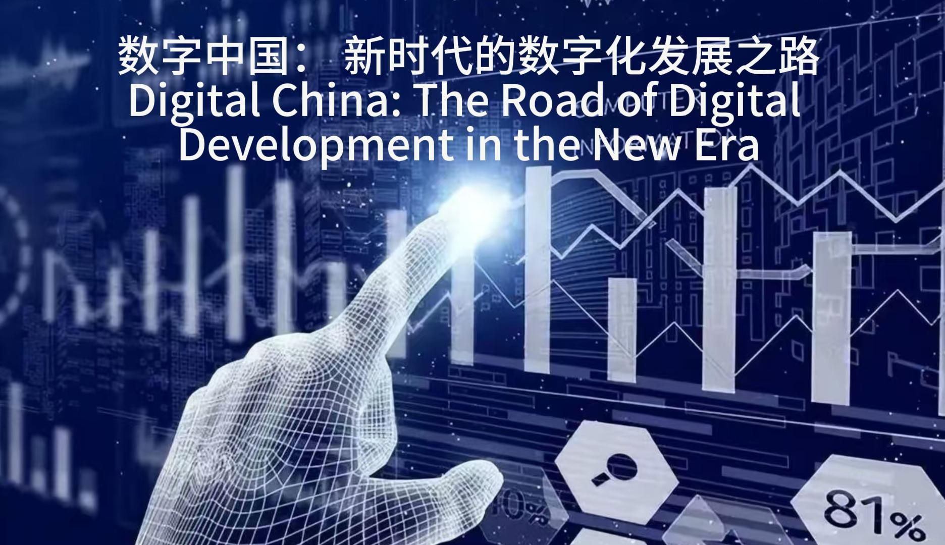 数字中国:新时代的数字化发展之路