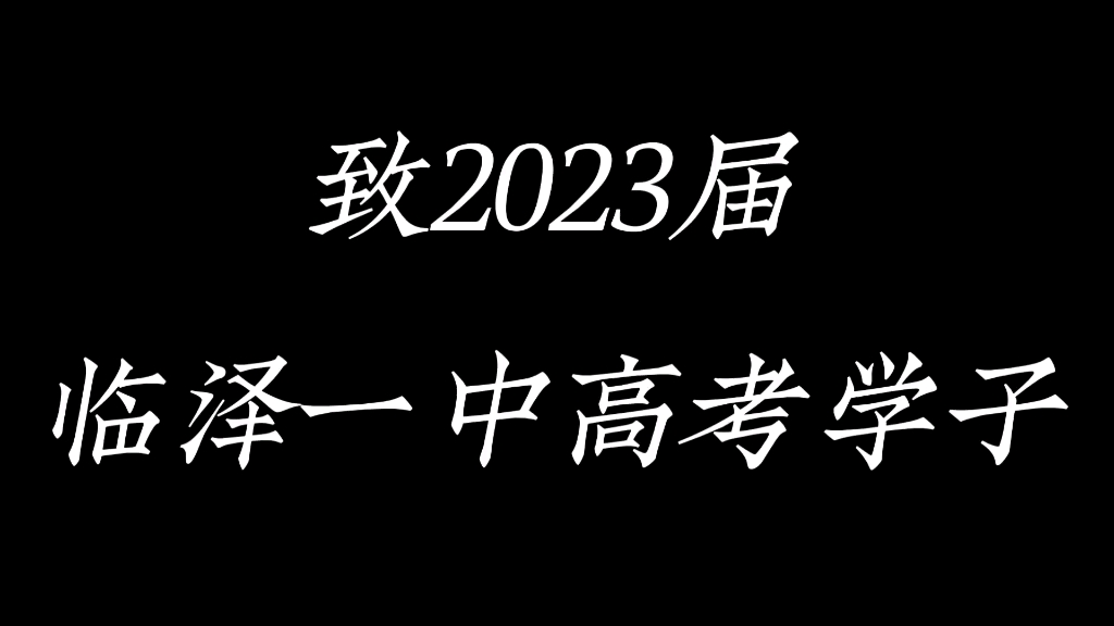 临泽一中2023高考加油!!!哔哩哔哩bilibili