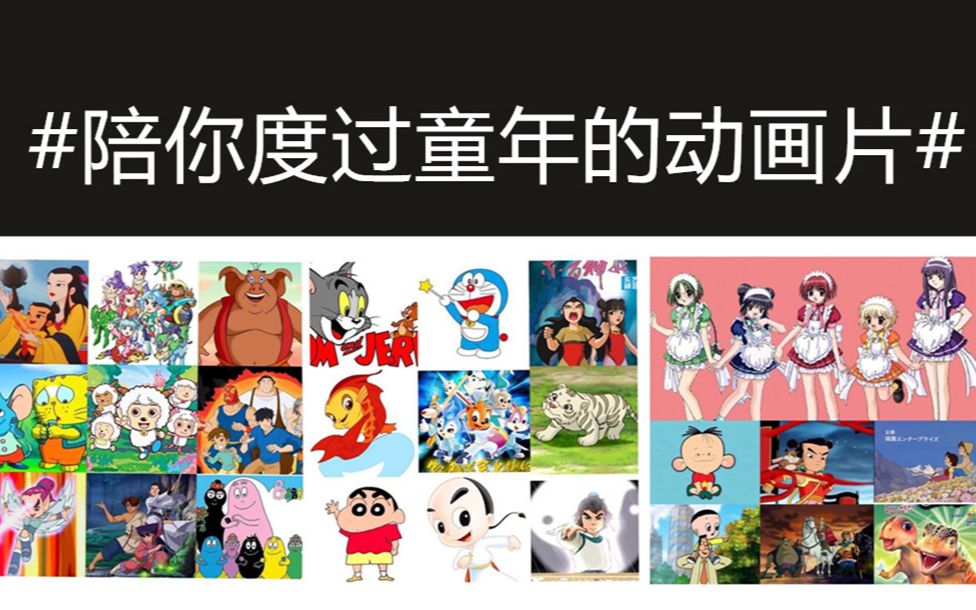 【童年动画合集】那些年,90后看过的动画片哔哩哔哩bilibili