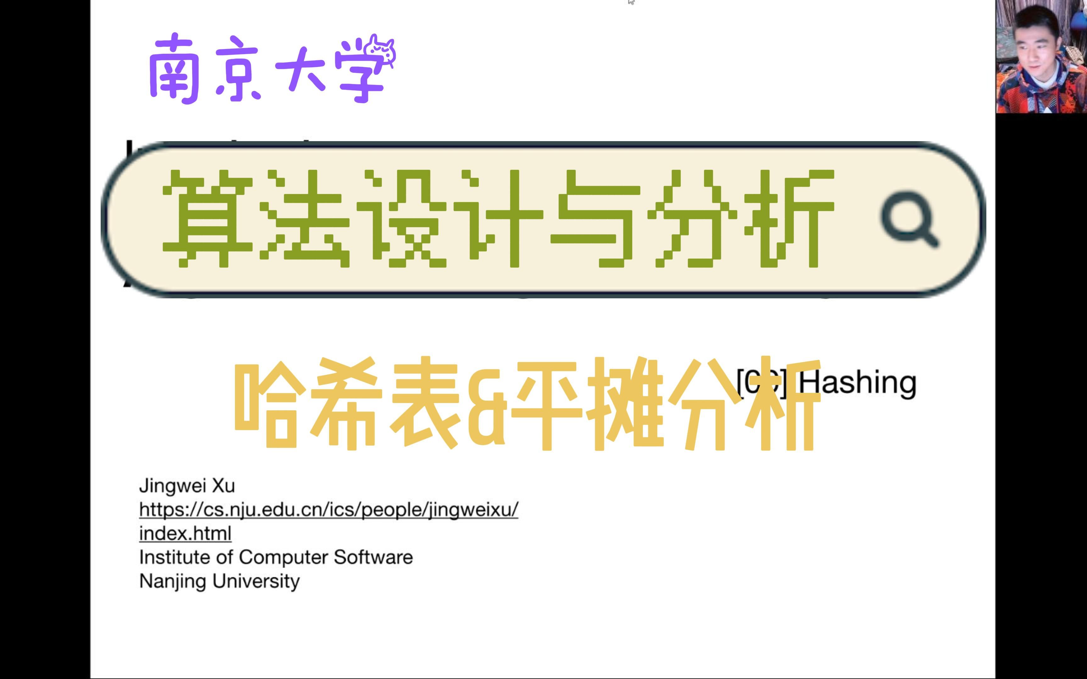 算法设计与分析 L9:Hashing [哈希表&平摊分析] [南京大学计算机科学与技术系课程]哔哩哔哩bilibili