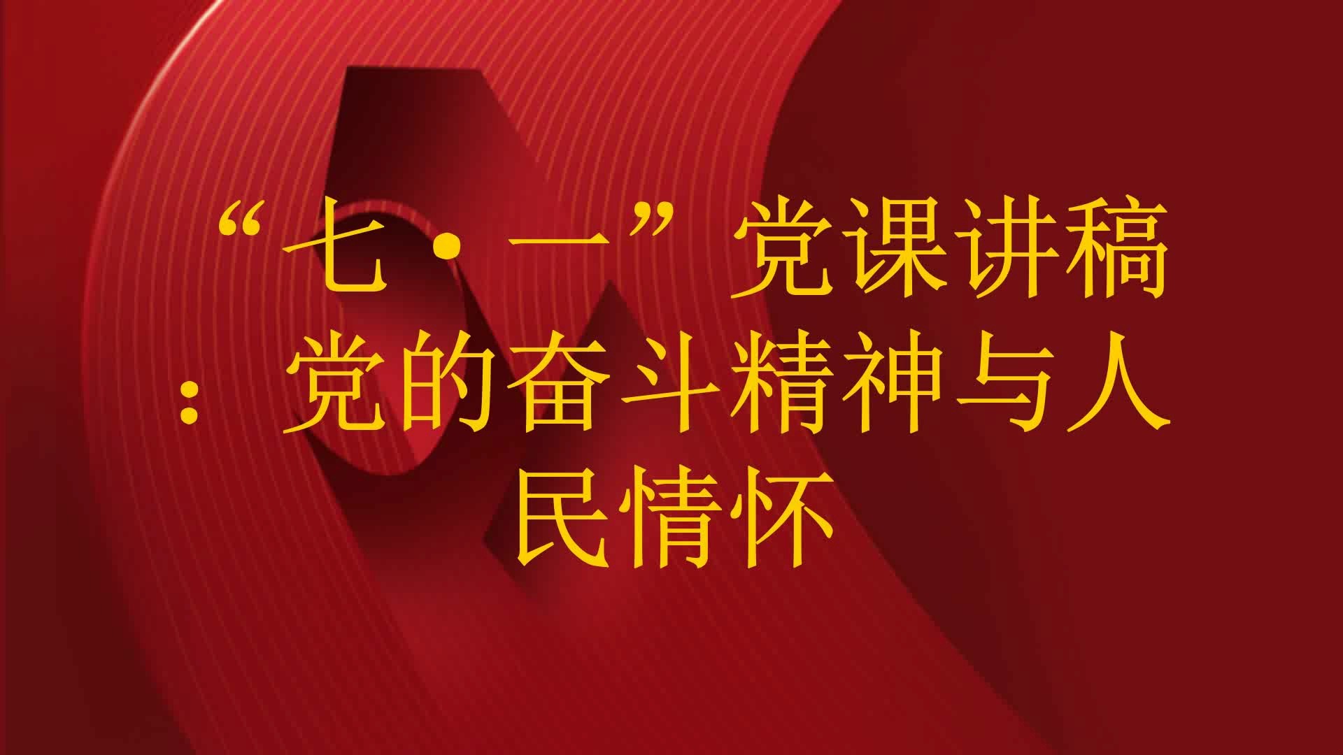 “七ⷤ𘀢€党课讲稿:党的奋斗精神与人民情怀哔哩哔哩bilibili