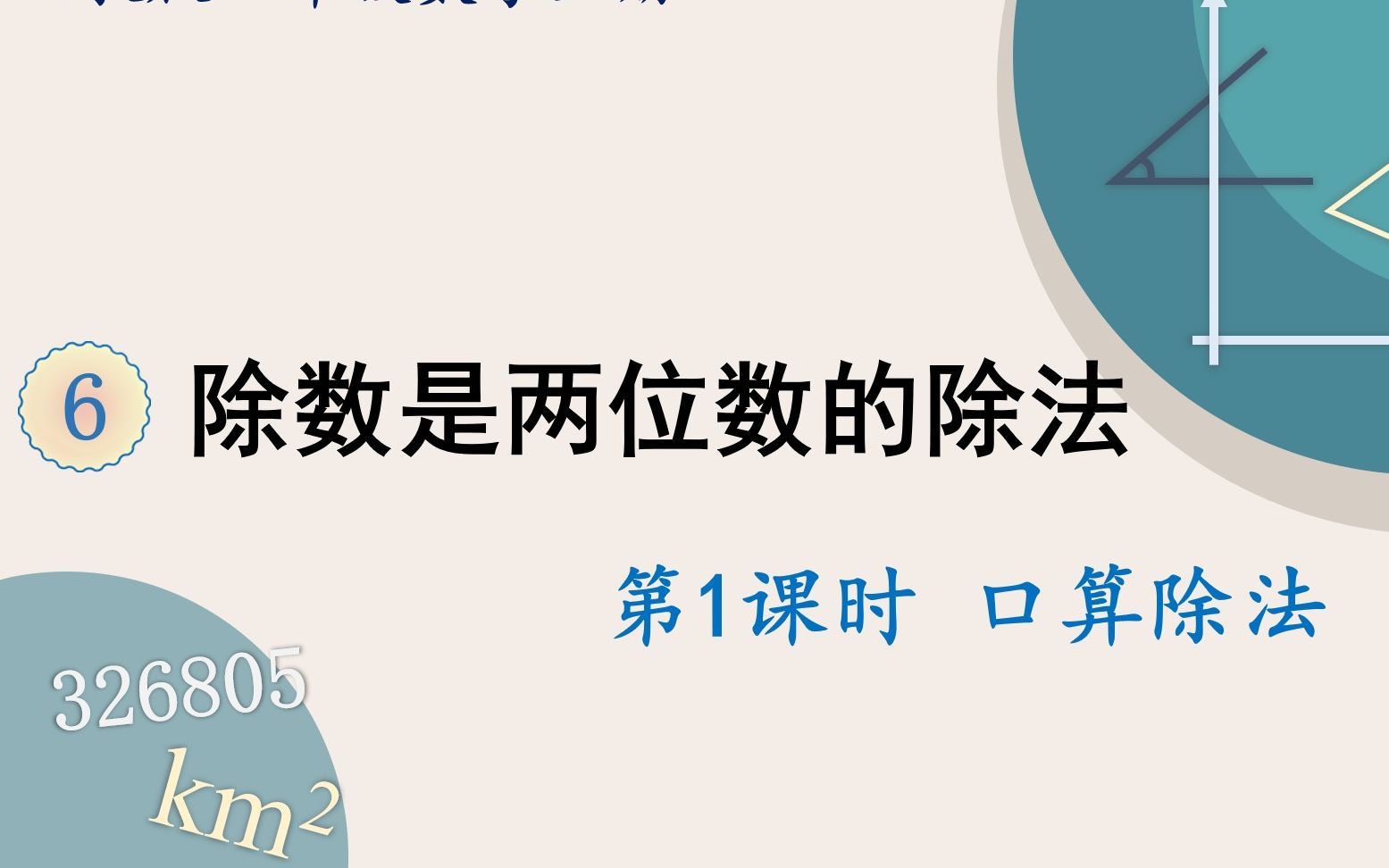 [图]人教版数学四年级上册 第六单元 1.口算除法