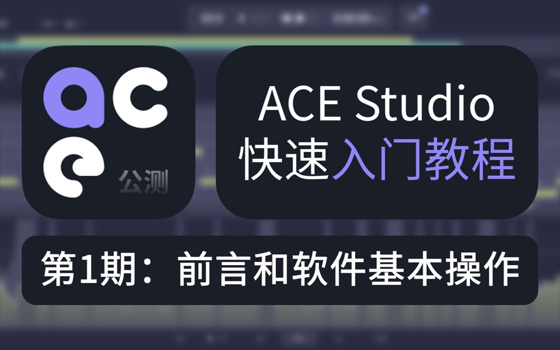 [图]ACE Studio快速入门教程第1期：前言和软件基本操作