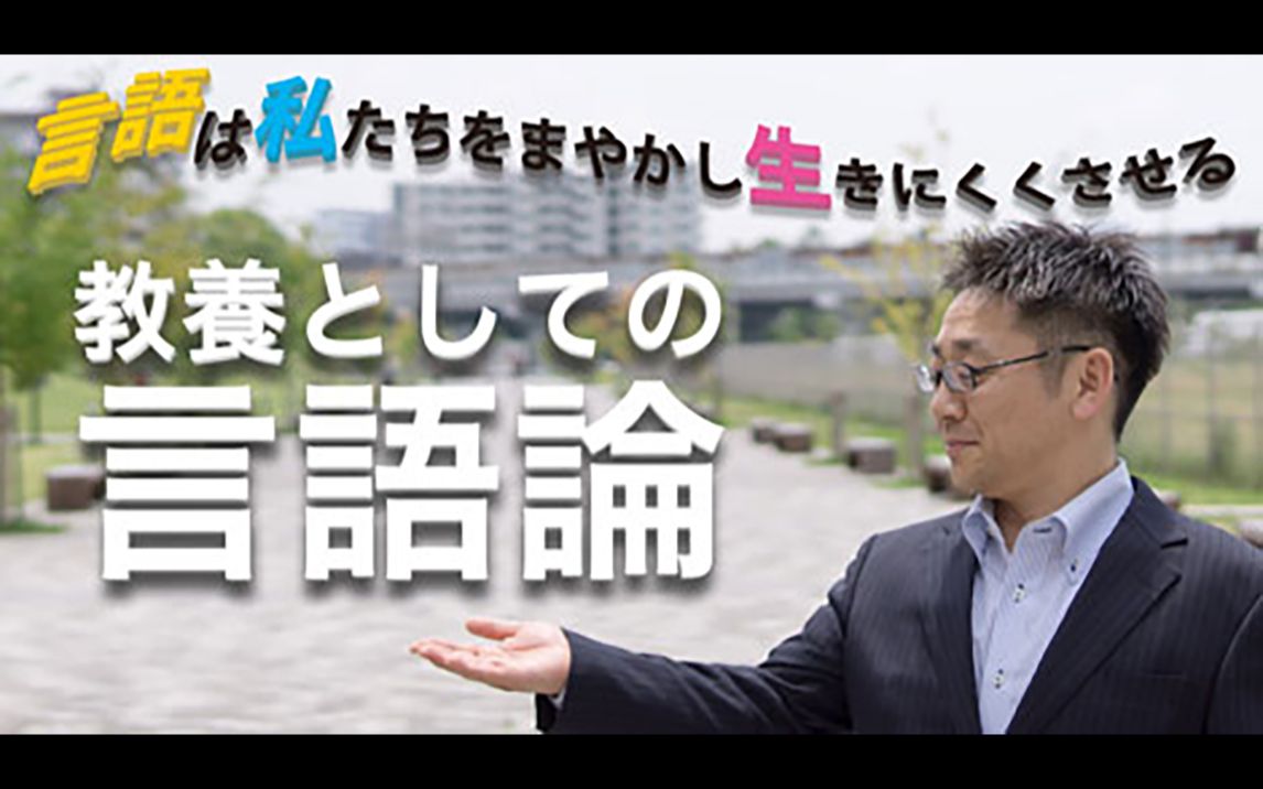 [图]教養としての言語論：言語は私たちをまやかし生きにくくさせる（作为通识课的语言论：语言蒙蔽我们，使我们更难生存）