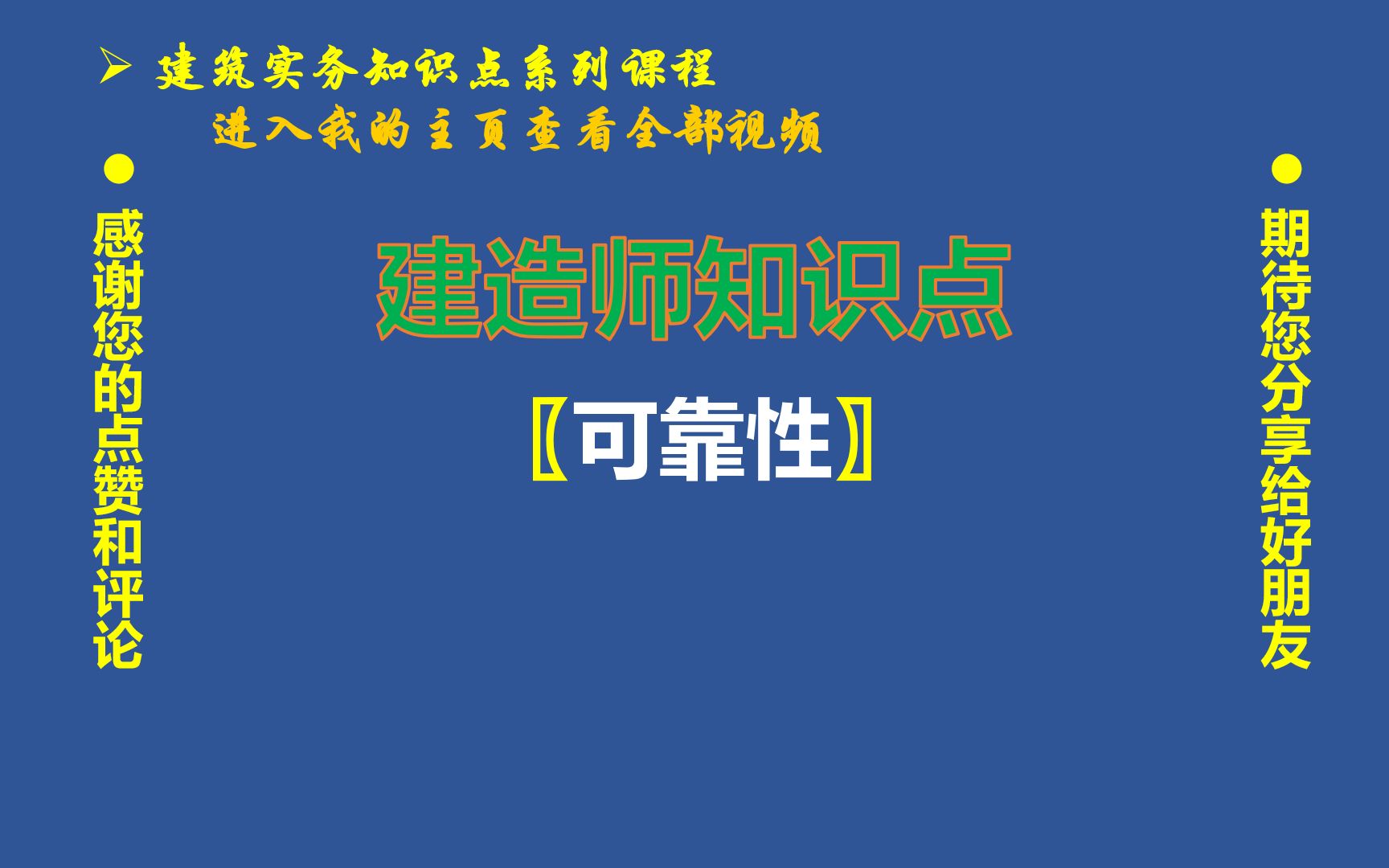 034、建造师知识点:建筑的安全性、适用性、耐久性哔哩哔哩bilibili