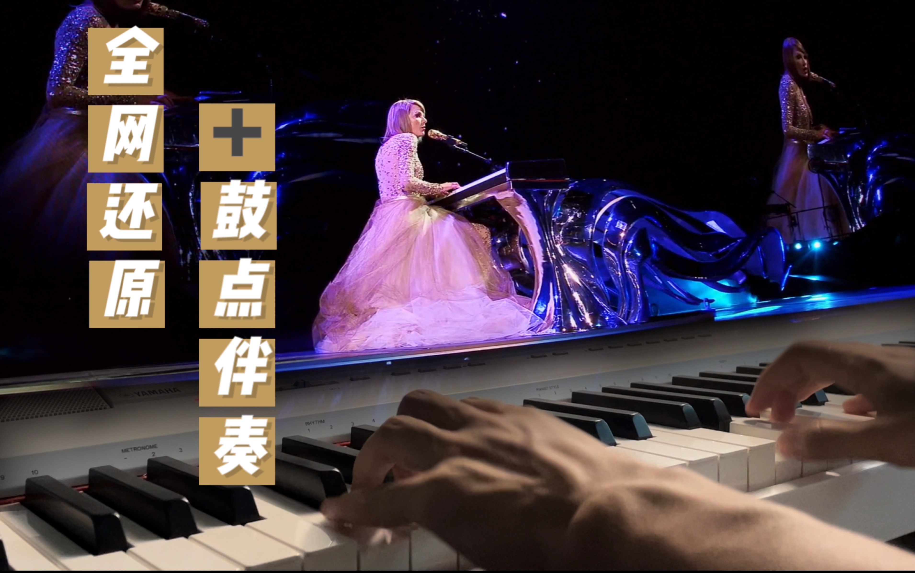 [图]全网全曲还原霉霉绝美现场Enchanted&Wildest Dreams（带自制伴奏）