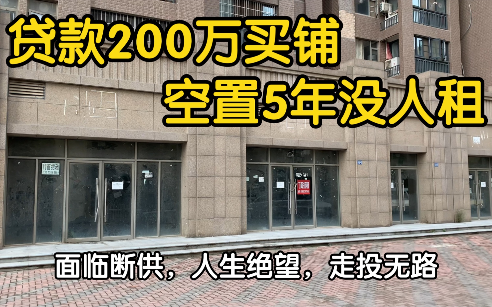 贷款200万买商铺,空置长达5年,租不掉卖不掉,面临断供欲哭无泪哔哩哔哩bilibili