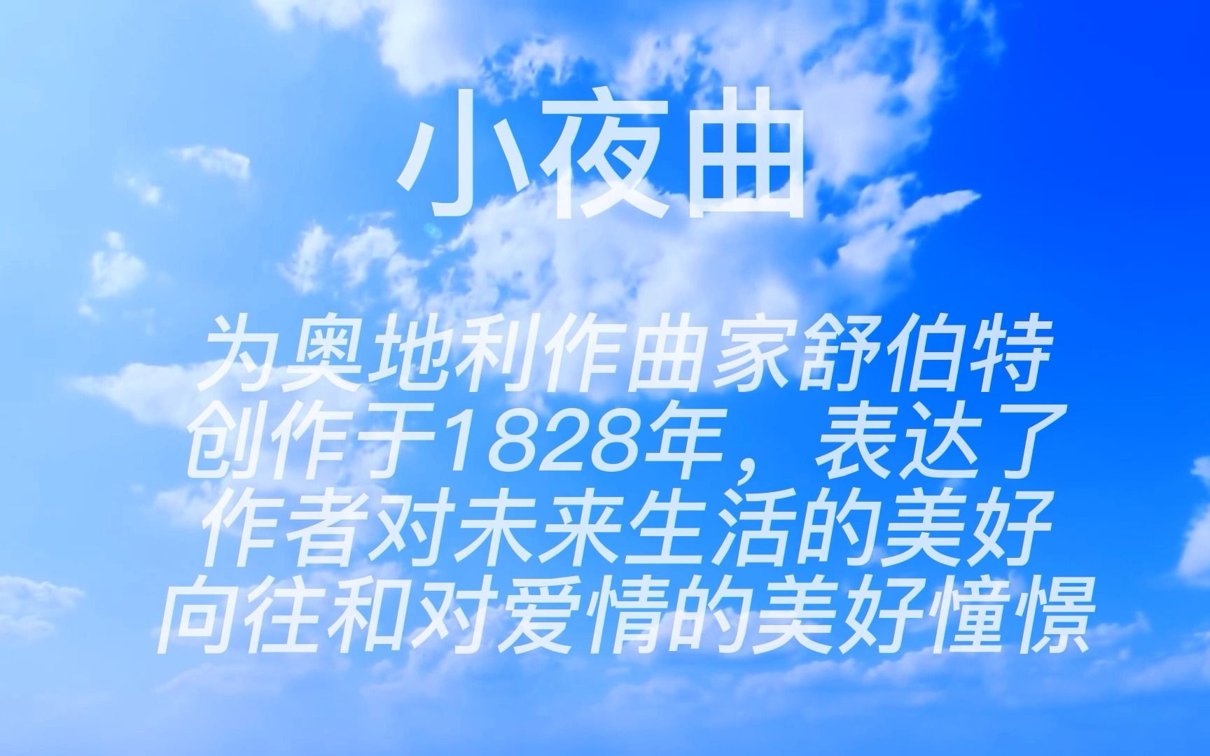 名曲欣赏《小夜曲》舒伯特哔哩哔哩bilibili