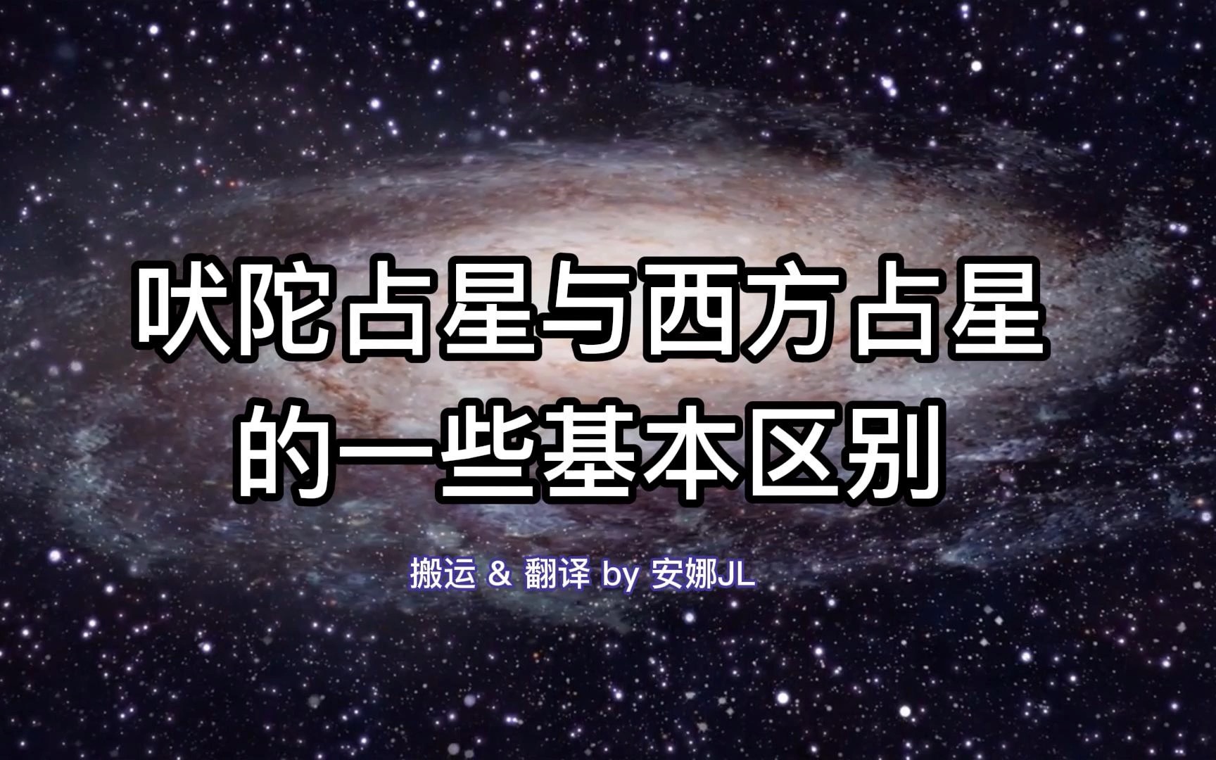 [图]【吠陀占星学习】吠陀占星与西方占星的一些基本区别