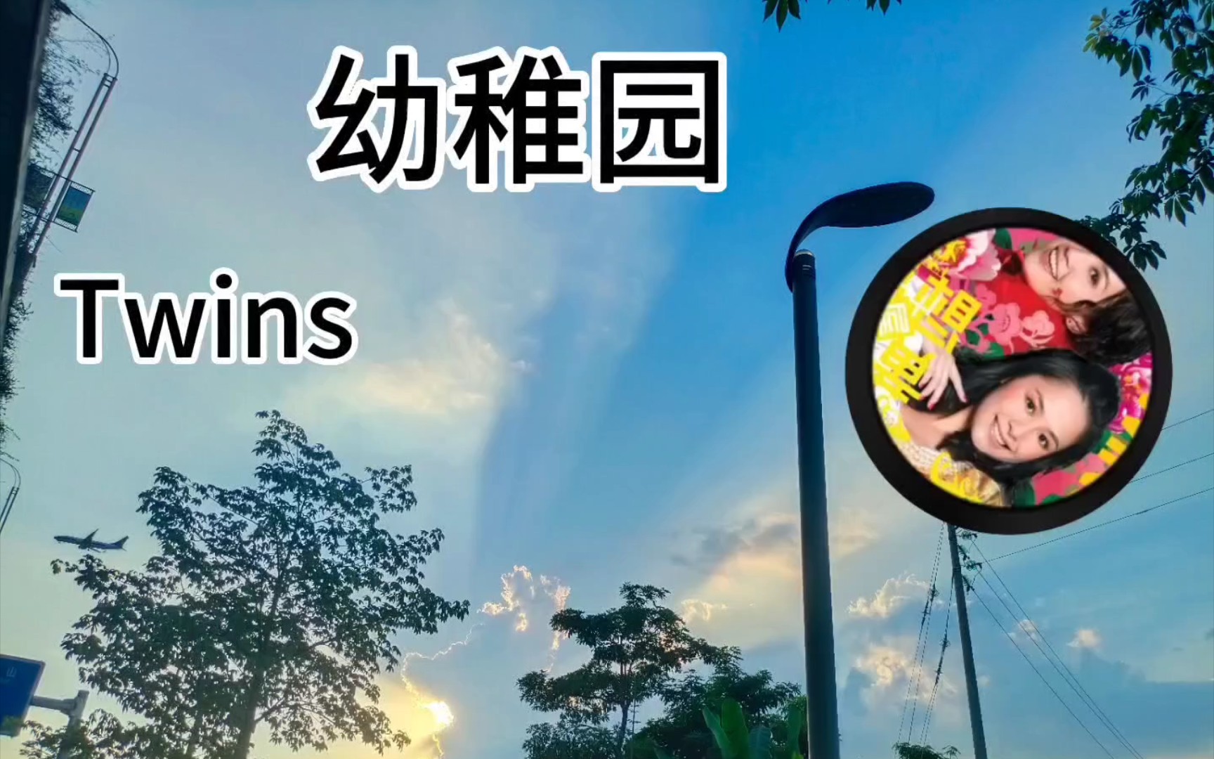 twins——幼稚园