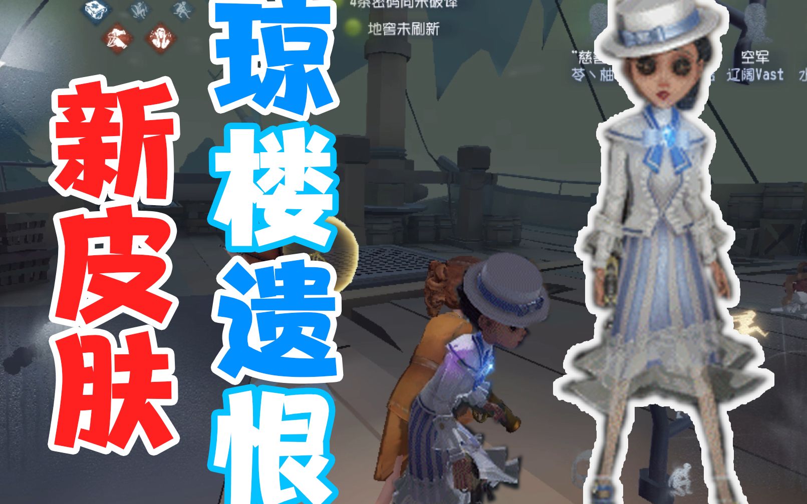 第五人格:空军新皮肤琼楼遗恨抢先看,确认过眼神,是白蓝色条纹,买了!