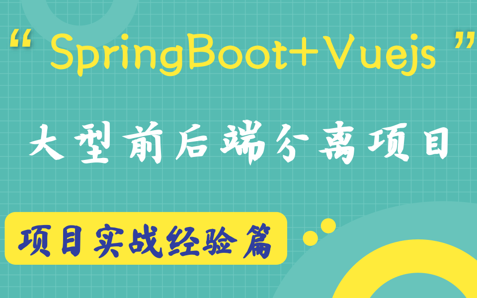 【前后端完整版项目篇】前端(Vuejs)+后端(SpringBoot)大型前后端分离项目实战后台管理系统,权J限管理大学生毕设Java项目Web前端项目哔哩...