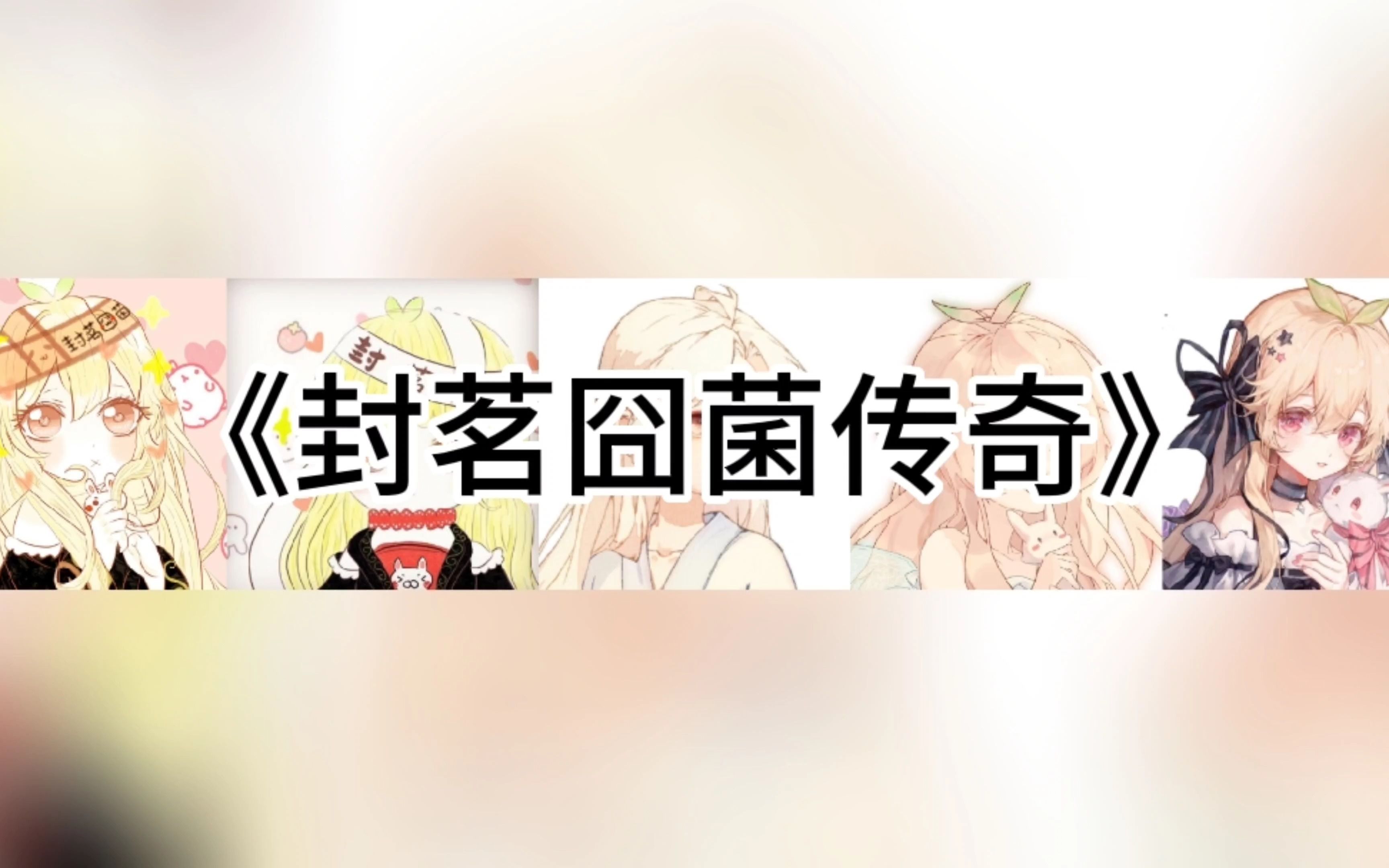 传奇纪录片系列之《封茗囧菌传奇》哔哩哔哩bilibili