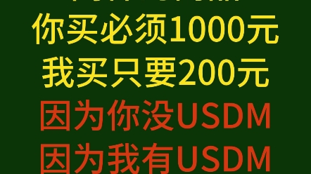 有没有USDM的差别大到匪夷所思#MetaX社区 #Jack刘振友 #增值资产哔哩哔哩bilibili