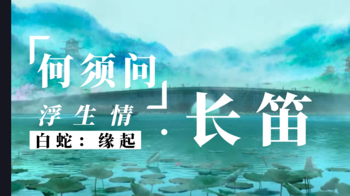 【何须问长笛】只此浮生是梦中