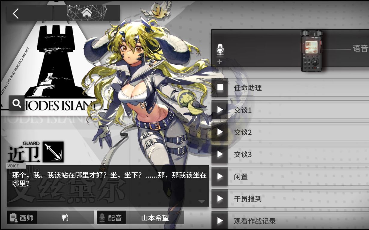 【明日方舟】艾丝黛尔[cv山本希望]语音集