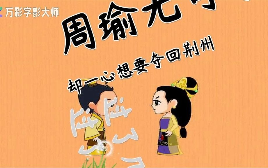 成语故事赔了夫人又折兵哔哩哔哩bilibili