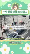 Download Video: 在看热闹这件事上，我们中国人永不认输