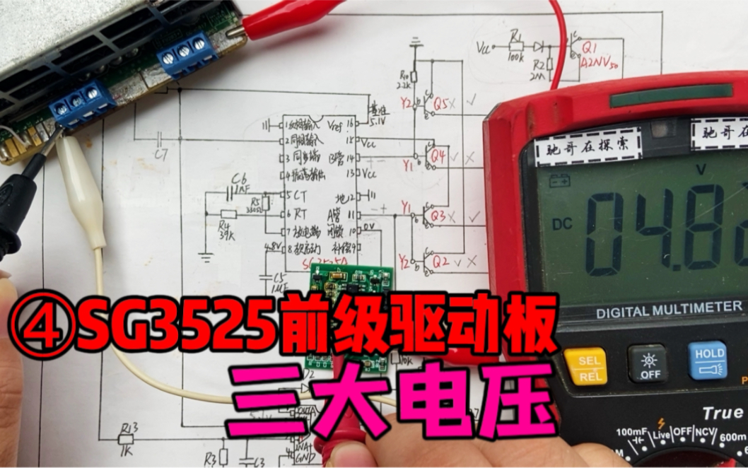 4、SG3525驱动芯片的三大电压,前级驱动板三大电压哔哩哔哩bilibili