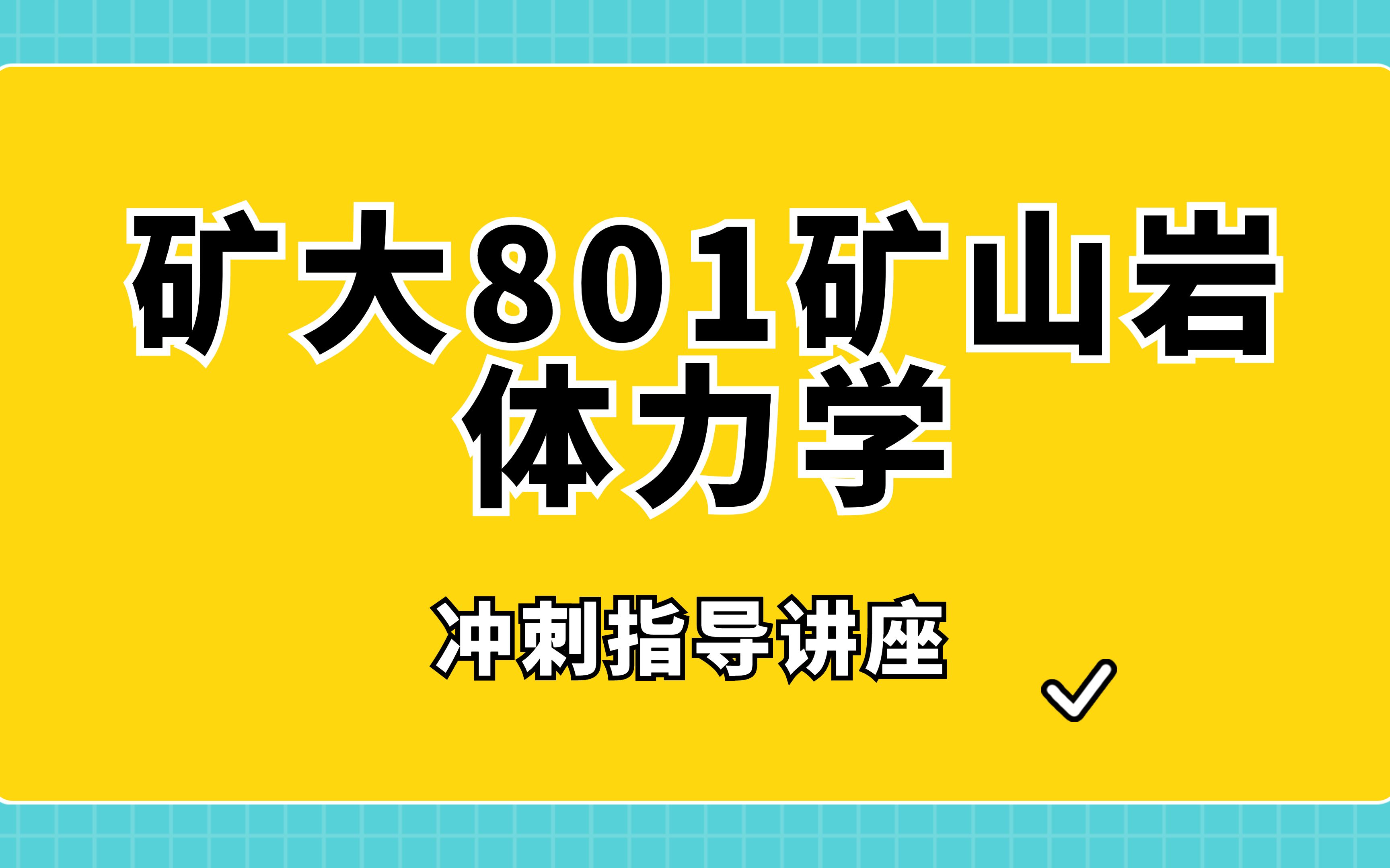 【23中国矿业大学矿业工程(采矿)专业考研801矿山岩体力学冲刺讲座回放】哔哩哔哩bilibili