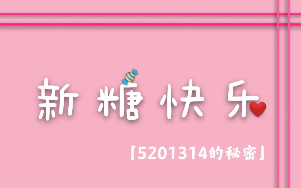 易昕迟来两年的这颗糖5201314的秘密