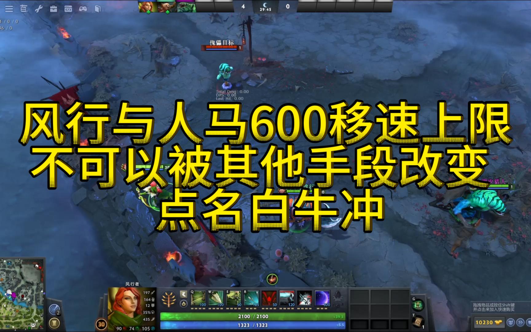 风行和人马命2移速上限为600 不能被其他手段移除 dota2 7.36cDOTA2