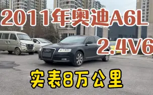 Download Video: 我花6万多买了台11年奥迪A6L 2.4V6，实表只跑了8万公里，真香